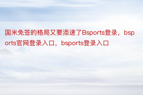 国米免签的格局又要添速了Bsports登录，bsports官网登录入口，bsports登录入口