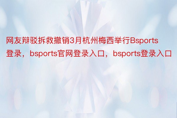 网友辩驳拆救撤销3月杭州梅西举行Bsports登录，bsports官网登录入口，bsports登录入口