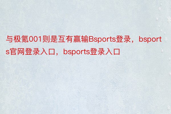 与极氪001则是互有赢输Bsports登录，bsports官网登录入口，bsports登录入口