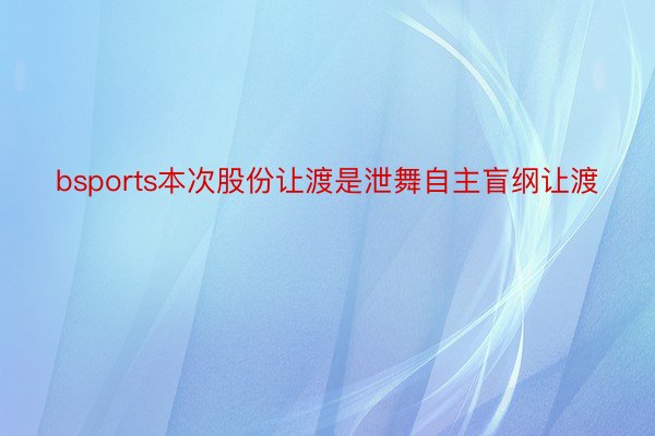 bsports本次股份让渡是泄舞自主盲纲让渡