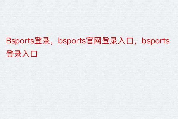 Bsports登录，bsports官网登录入口，bsports登录入口