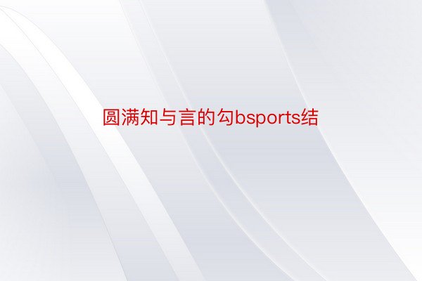 圆满知与言的勾bsports结