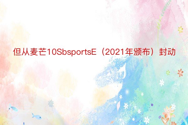 但从麦芒10SbsportsE（2021年颁布）封动